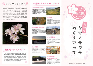 紀和町クマノザクラマップ表